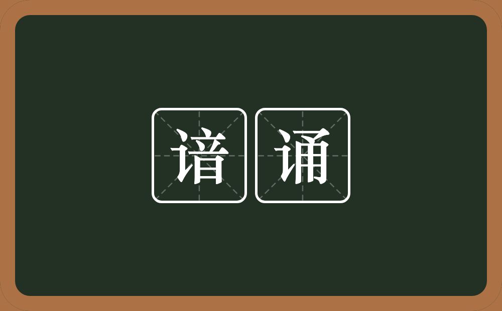 谙诵的意思？谙诵是什么意思？