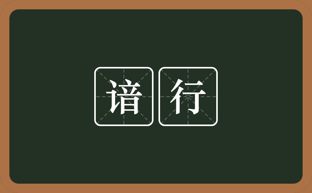 谙行的意思？谙行是什么意思？