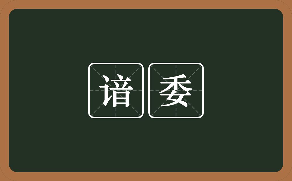 谙委的意思？谙委是什么意思？