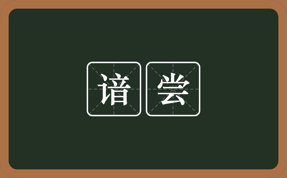 谙尝的意思？谙尝是什么意思？