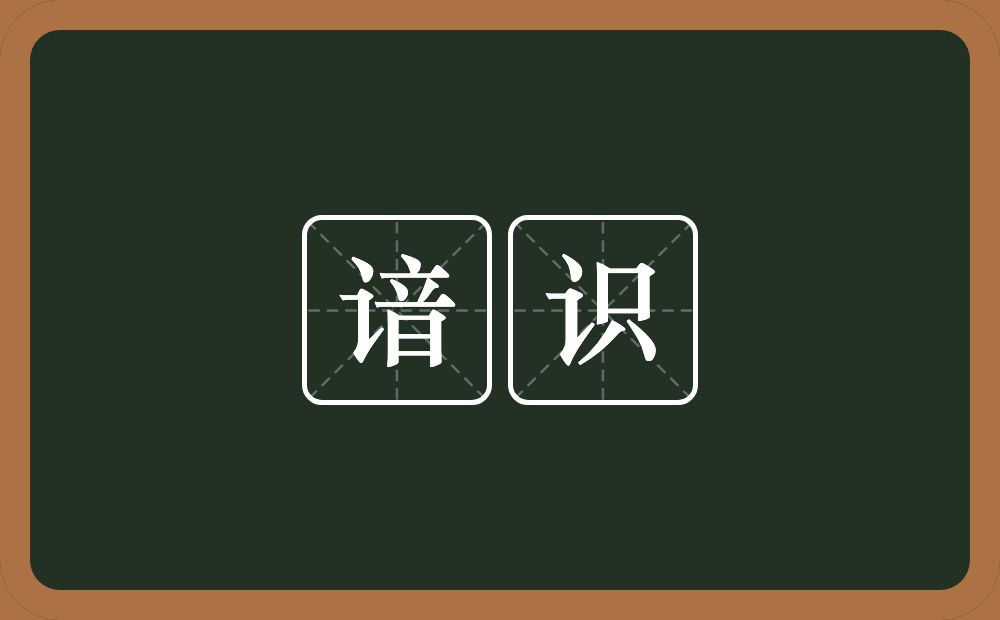 谙识的近义词/反义词