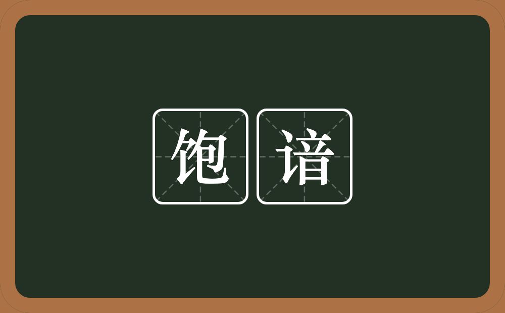 饱谙的近义词/反义词