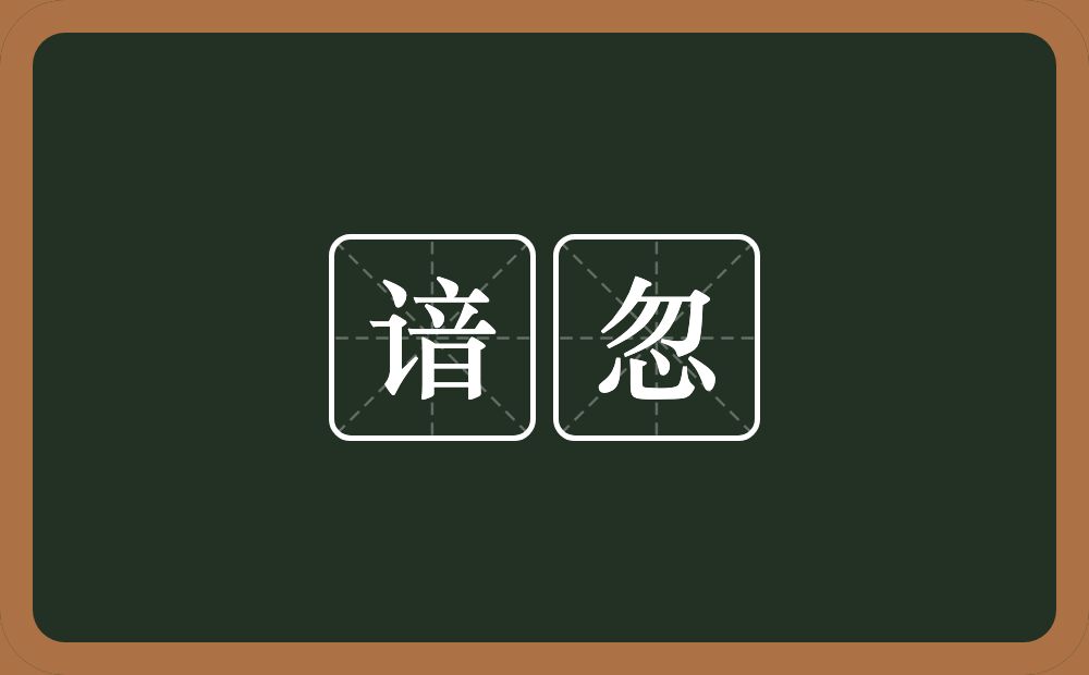 谙忽的意思？谙忽是什么意思？