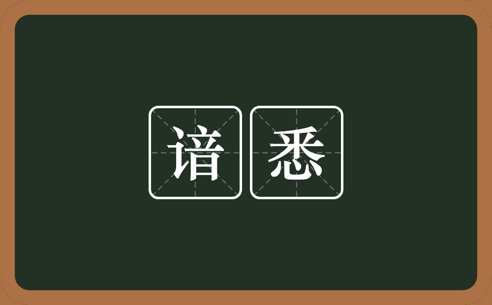 谙悉的近义词/反义词