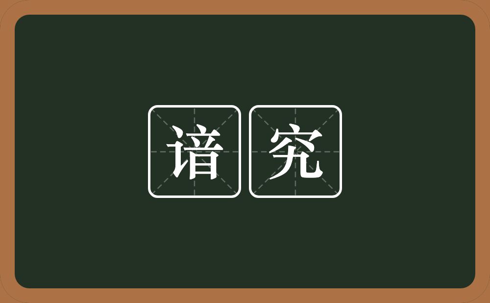 谙究的意思？谙究是什么意思？