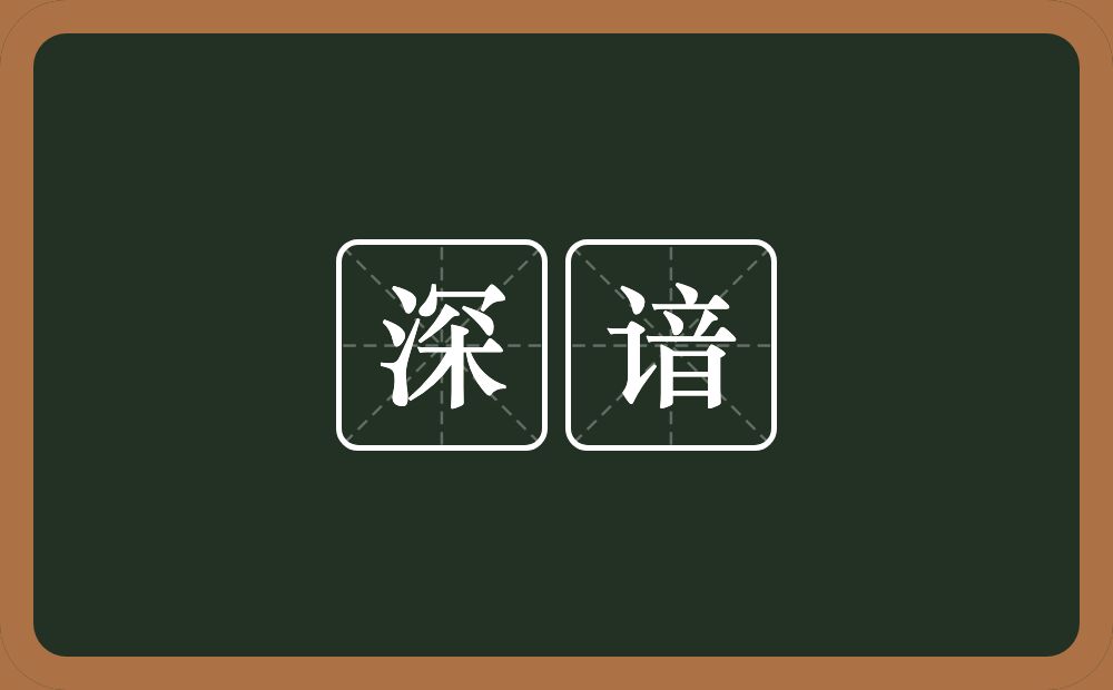 深谙的意思？深谙是什么意思？