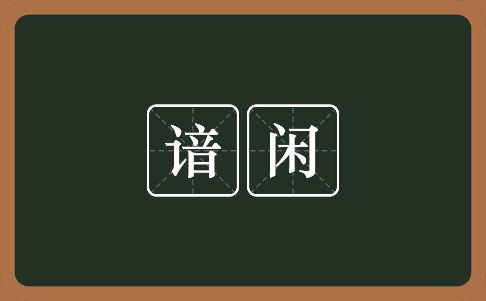 谙闲的意思？谙闲是什么意思？