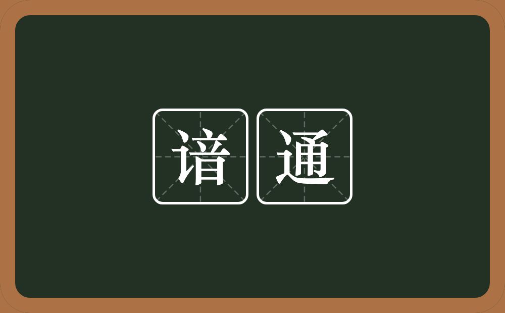 谙通的近义词/反义词