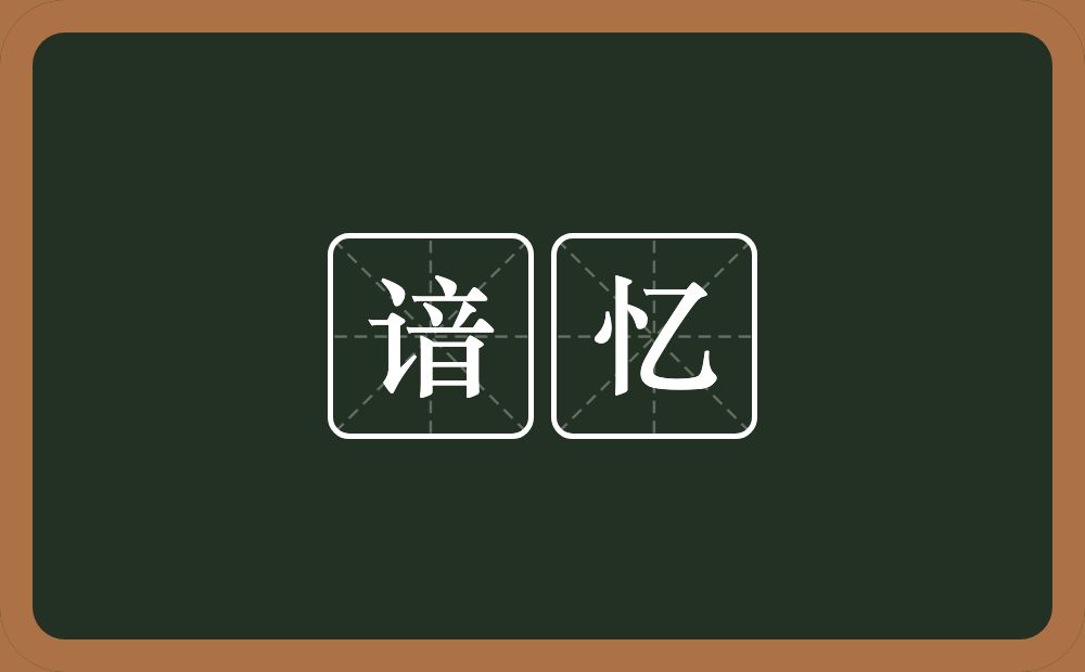 谙忆的近义词/反义词