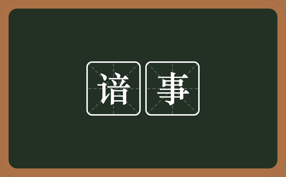 谙事的近义词/反义词