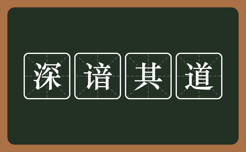 深谙其道的意思？深谙其道是什么意思？