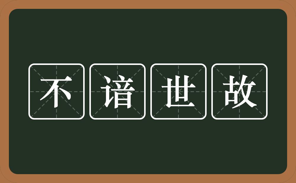 不谙世故的意思？不谙世故是什么意思？
