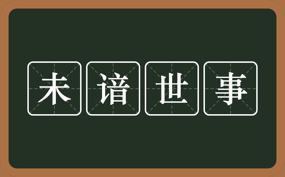 未谙世事的意思？未谙世事是什么意思？