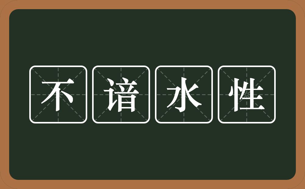 不谙水性的意思？不谙水性是什么意思？