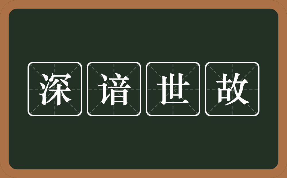 深谙世故的近义词/反义词