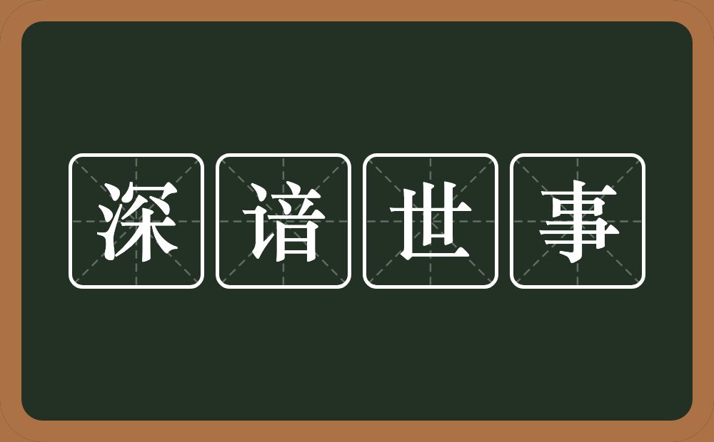 深谙世事的近义词/反义词