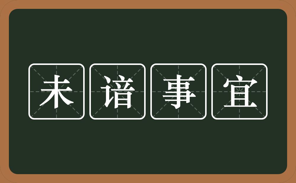 未谙事宜的意思？未谙事宜是什么意思？