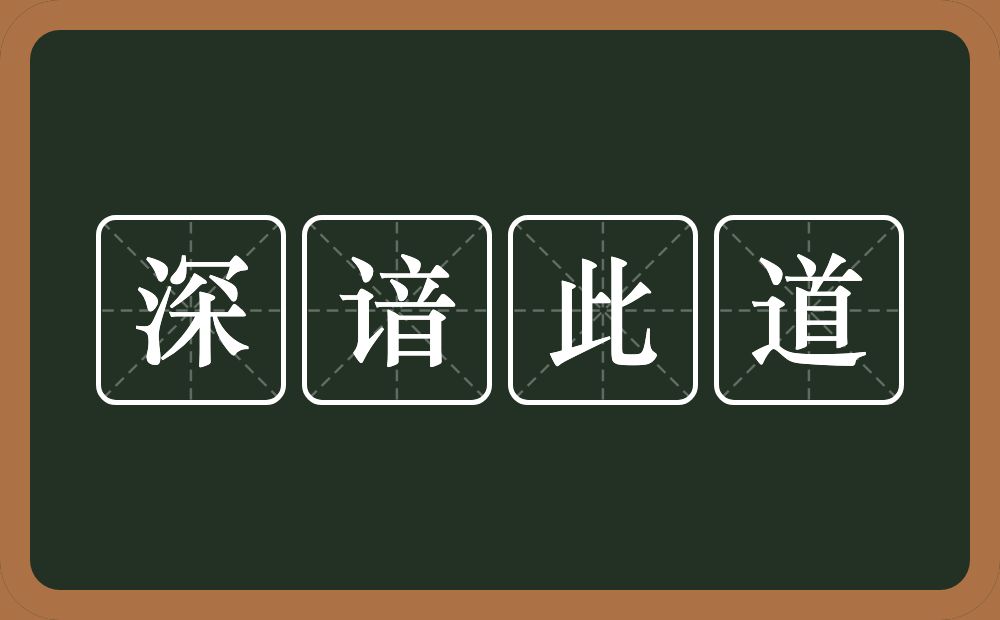 深谙此道的近义词/反义词