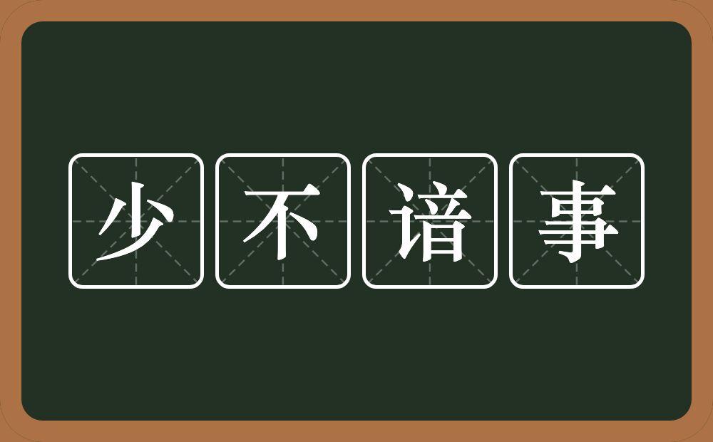 少不谙事的近义词/反义词