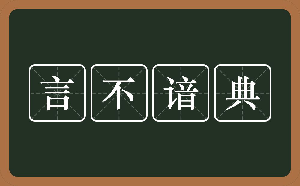 言不谙典的近义词/反义词