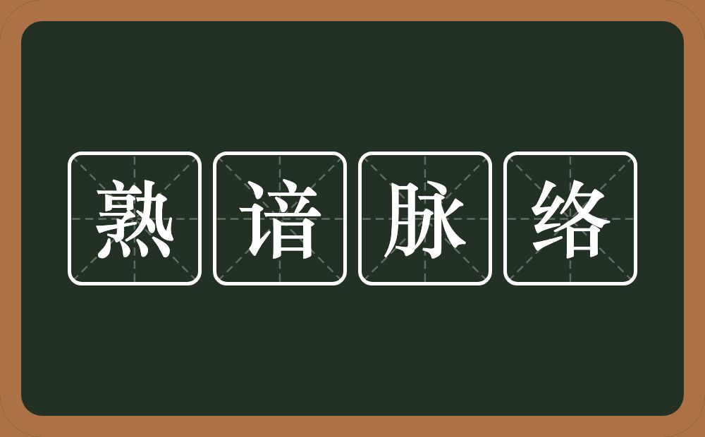 熟谙脉络的近义词/反义词