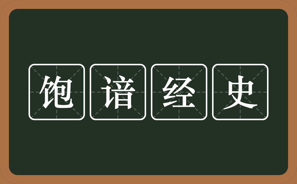 饱谙经史的意思？饱谙经史是什么意思？