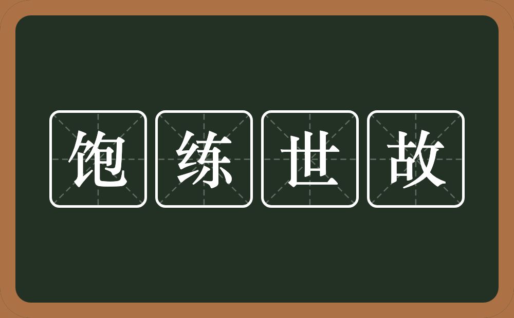 饱练世故的近义词/反义词