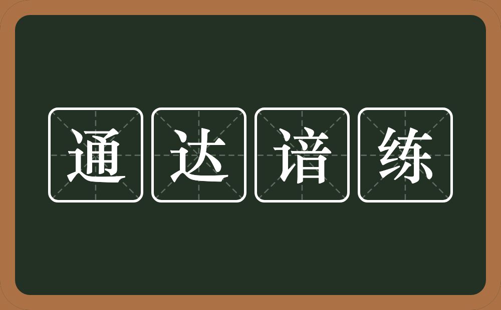 通达谙练的意思？通达谙练是什么意思？