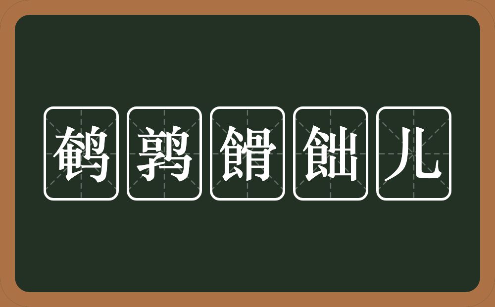 鹌鹑餶飿儿的意思？鹌鹑餶飿儿是什么意思？