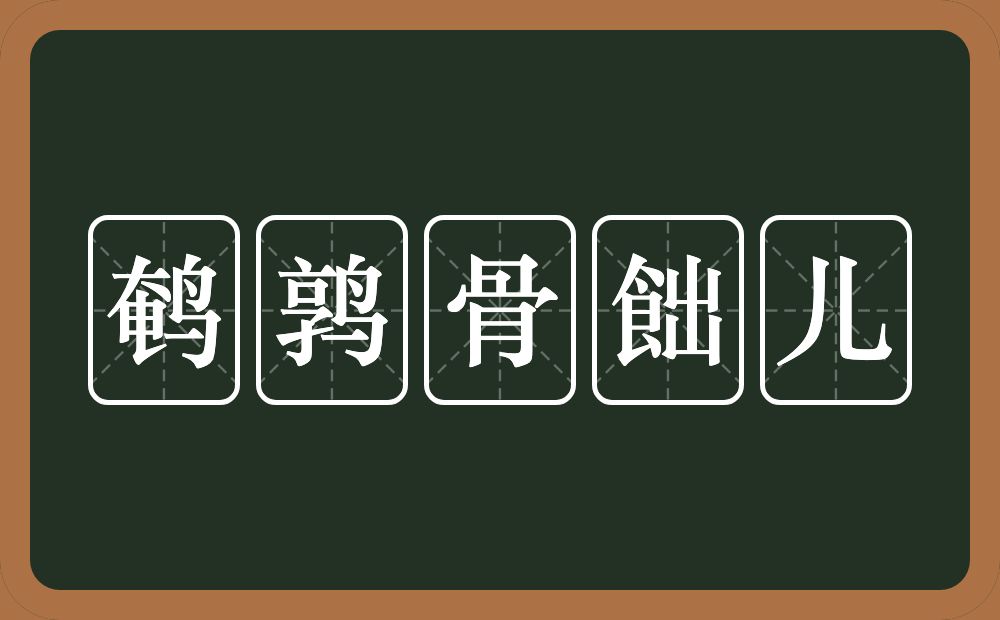 鹌鹑骨飿儿的近义词/反义词