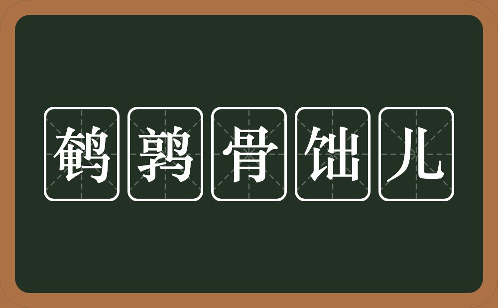 鹌鹑骨饳儿的意思？鹌鹑骨饳儿是什么意思？