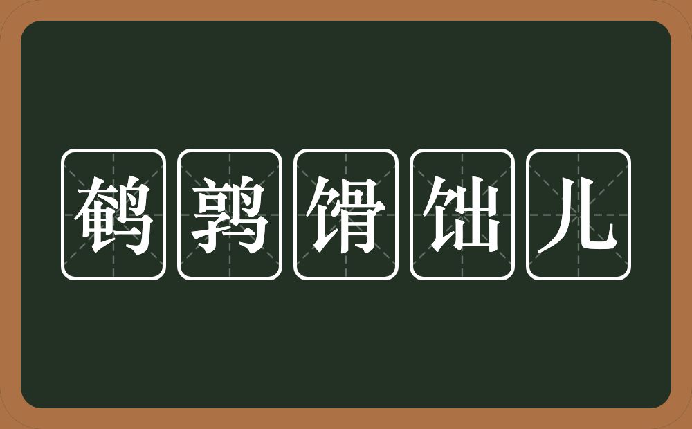 鹌鹑馉饳儿的近义词/反义词