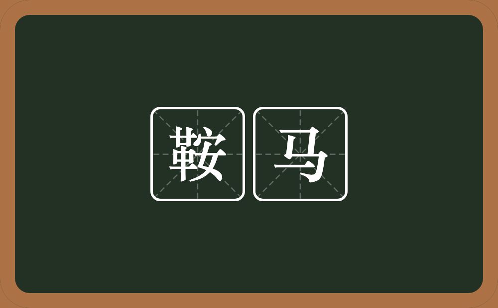 鞍马的意思？鞍马是什么意思？
