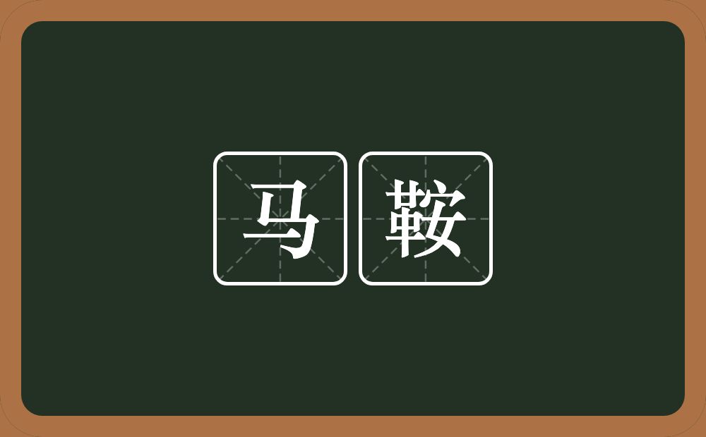马鞍的意思？马鞍是什么意思？