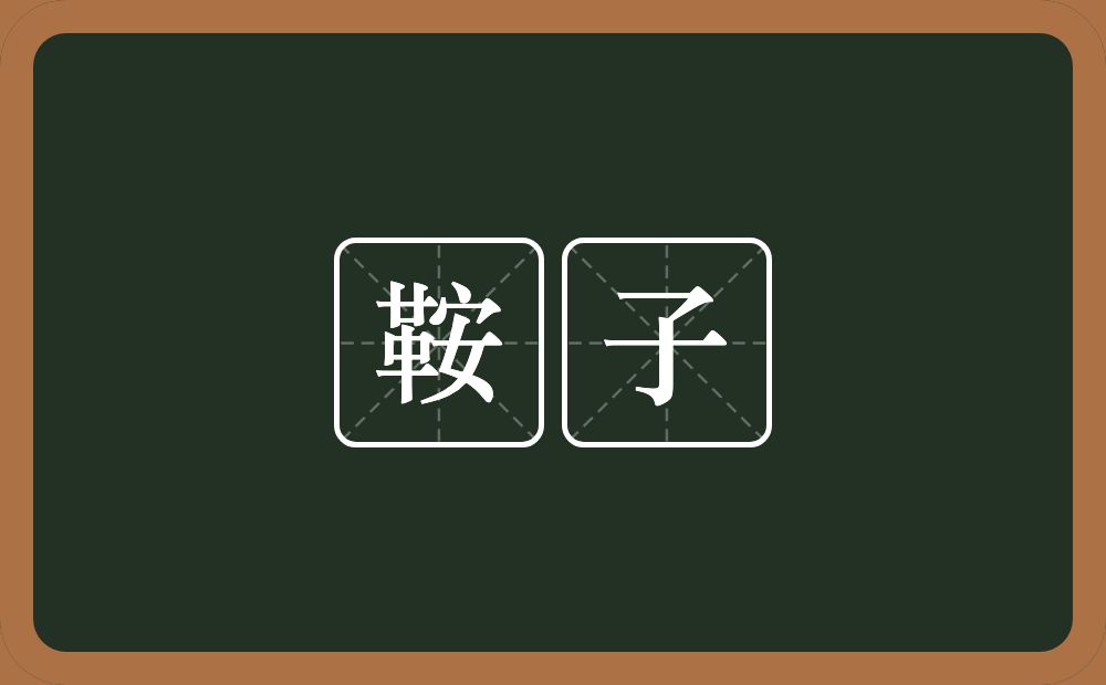 鞍子的意思？鞍子是什么意思？