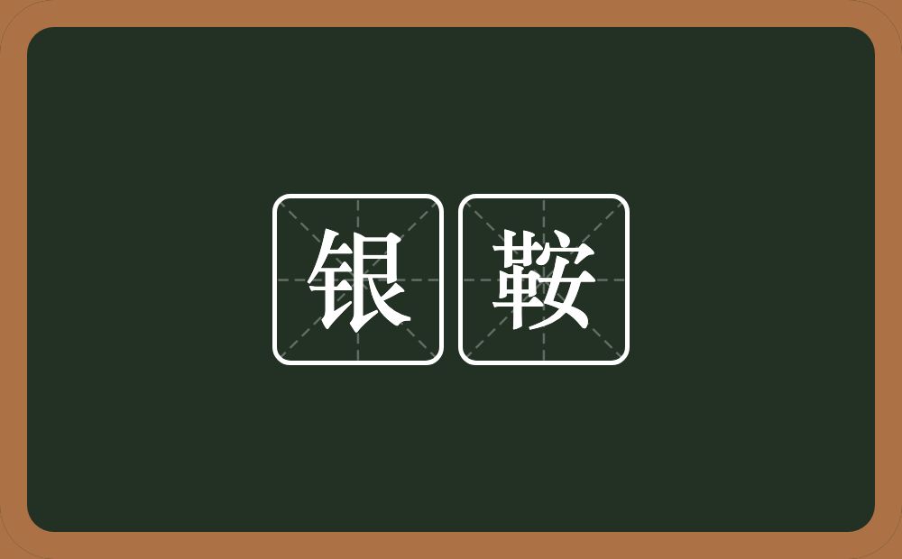 银鞍的近义词/反义词