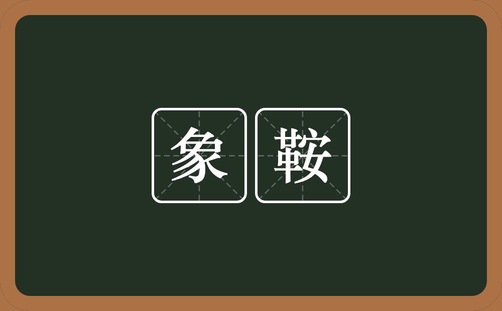 象鞍的近义词/反义词