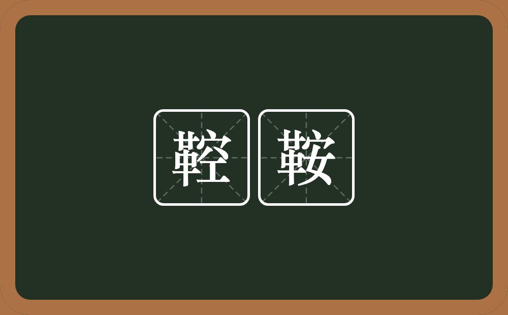 鞚鞍的近义词/反义词