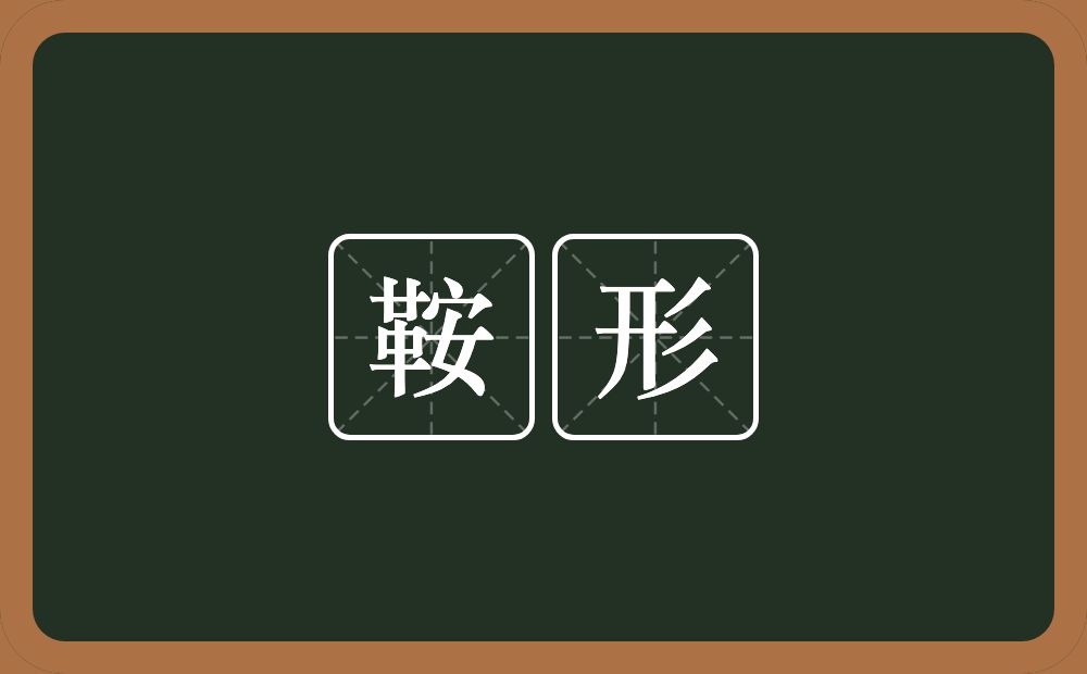 鞍形的意思？鞍形是什么意思？