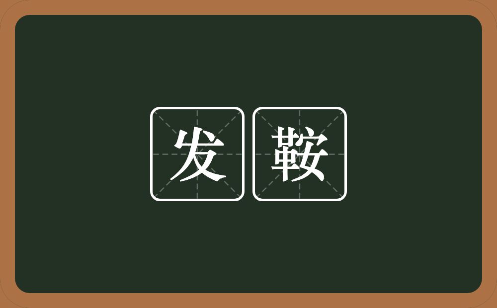发鞍的意思？发鞍是什么意思？