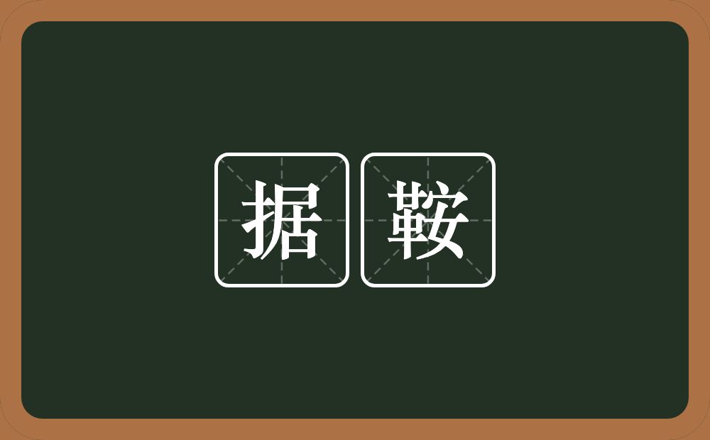 据鞍的意思？据鞍是什么意思？