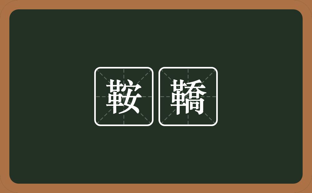 鞍鞽的近义词/反义词