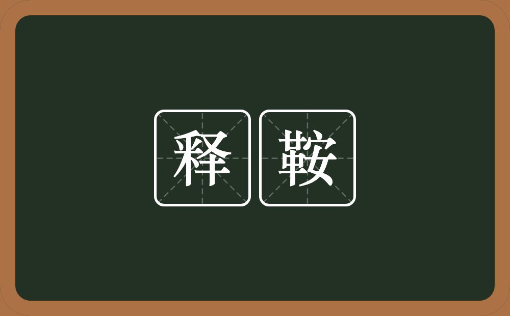 释鞍的意思？释鞍是什么意思？