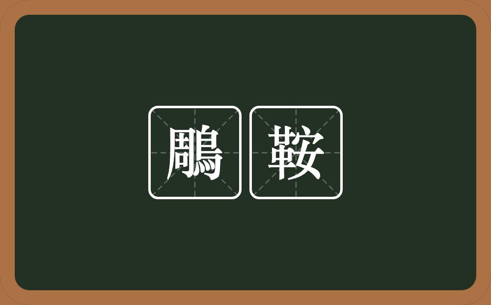 鵰鞍的近义词/反义词