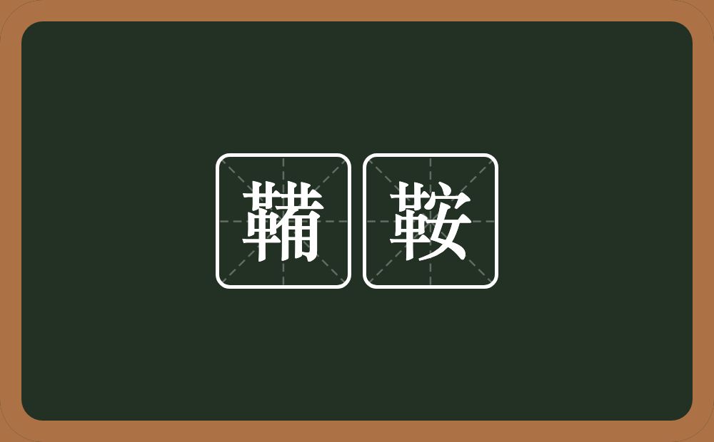 鞴鞍的近义词/反义词