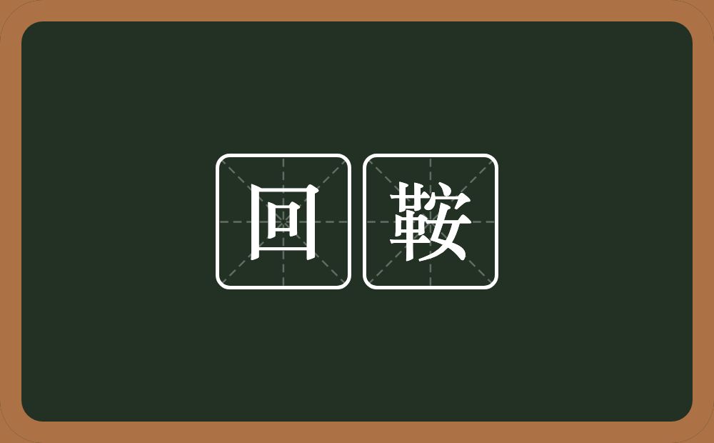 回鞍的近义词/反义词