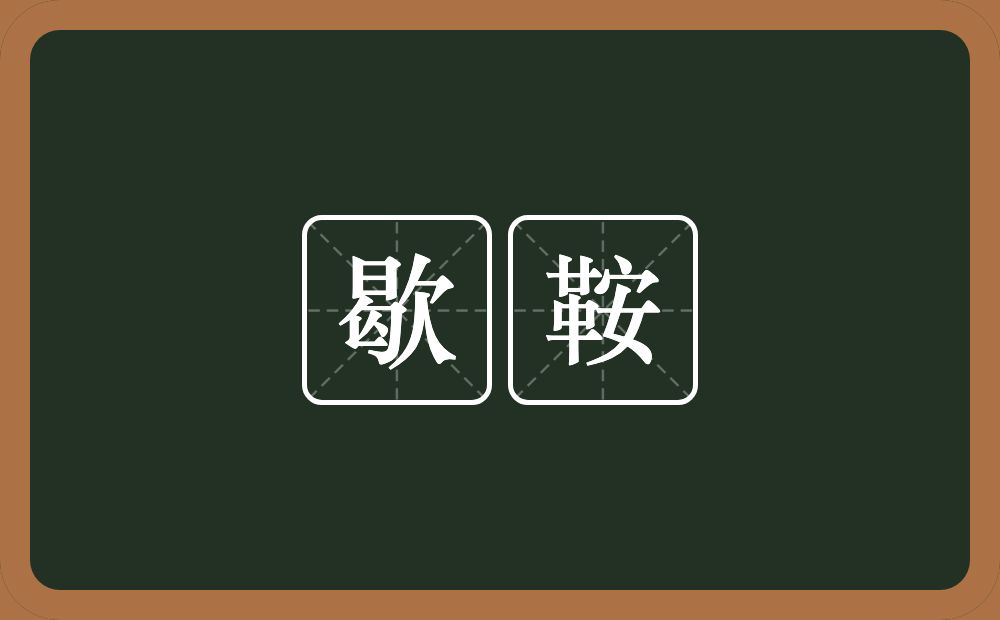 歇鞍的近义词/反义词