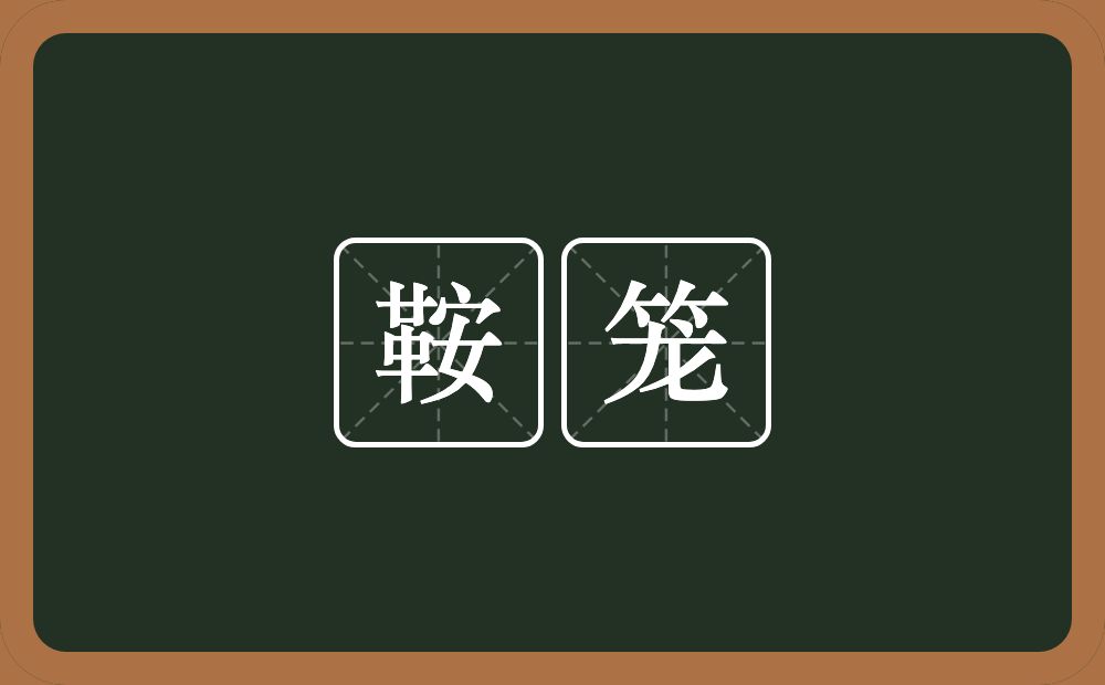 鞍笼的近义词/反义词