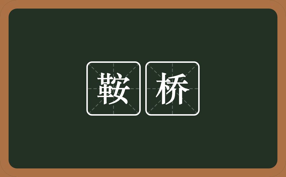 鞍桥的近义词/反义词