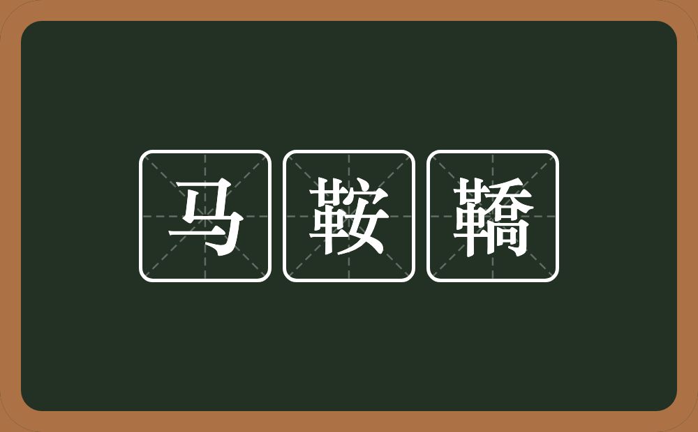 马鞍鞽的意思？马鞍鞽是什么意思？